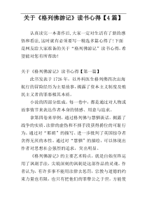 关于《格列佛游记》读书心得【4篇】