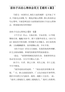 读孙子兵法心得体会范文【通用4篇】
