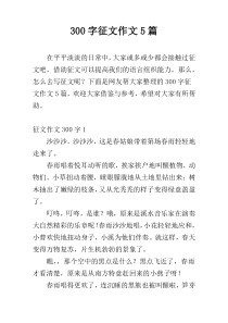 300字征文作文5篇