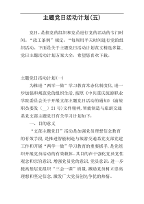 主题党日活动计划(五)