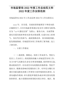 市场监管局2022年度工作总结范文和2022年度工作安排范例