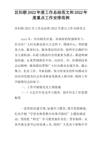 区妇联2022年度工作总结范文和2022年度重点工作安排范例
