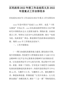 区民政局2022年度工作总结范文及2022年度重点工作安排范本