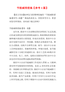 节能减排措施【参考4篇】