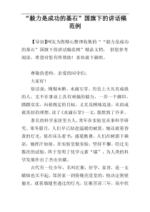 “毅力是成功的基石”国旗下的讲话稿范例