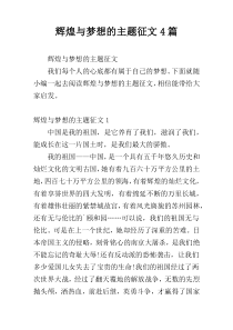 辉煌与梦想的主题征文4篇