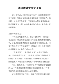 基因孝诚爱征文4篇