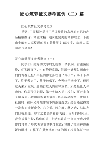 匠心筑梦征文参考范例（二）篇