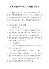 经典伴我成长征文【范例5篇】