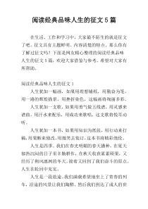 阅读经典品味人生的征文5篇