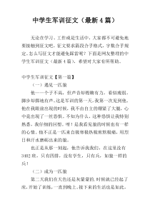 中学生军训征文（最新4篇）