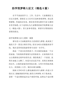 助学筑梦铸人征文（精选8篇）