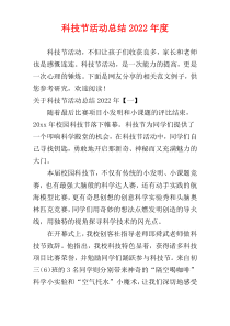 科技节活动总结2022年度