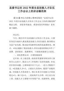 县委书记在2022年度全县技能人才队伍工作会议上的讲话稿范例