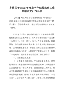 乡镇关于2022年度上半年纪检监察工作总结范文汇报范例