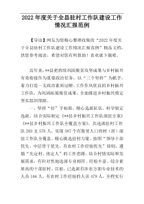 2022年度关于全县驻村工作队建设工作情况汇报范例