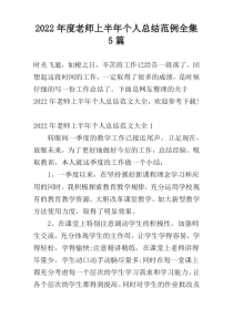 2022年度老师上半年个人总结范例全集5篇