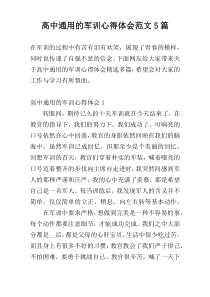 高中通用的军训心得体会范文5篇