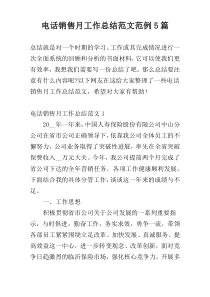 电话销售月工作总结范文范例5篇