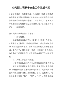 幼儿园大班秋季安全工作计划5篇