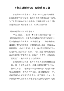 《鲁宾逊漂流记》阅读感想5篇
