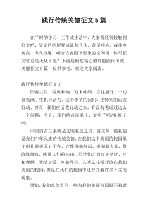 践行传统美德征文5篇