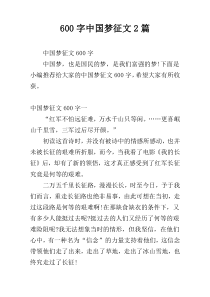 600字中国梦征文2篇