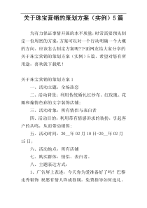 关于珠宝营销的策划方案（实例）5篇