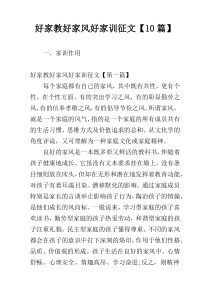 好家教好家风好家训征文【10篇】