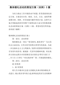集体婚礼活动的策划方案（实例）5篇
