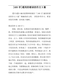 [400字]通用的错误的作文5篇