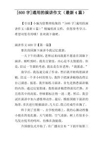 [600字]通用的演讲作文（最新4篇）