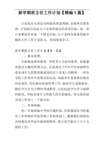 新学期班主任工作计划【精编5篇】