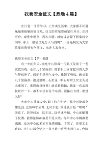 我要安全征文【热选4篇】