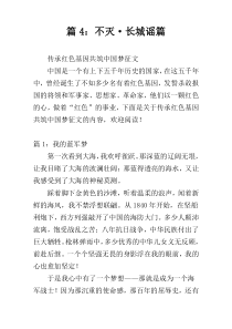 篇4：不灭·长城谣篇