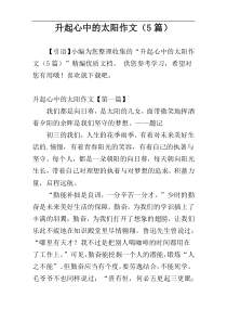 升起心中的太阳作文（5篇）