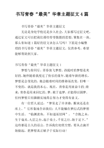 书写青春“最美”华章主题征文4篇