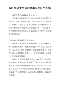 600字珍爱生命远离毒品的征文3篇