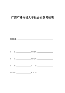 广西广播电视大学社会实践考核表