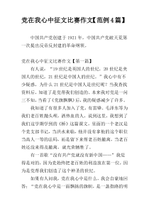 党在我心中征文比赛作文【范例4篇】