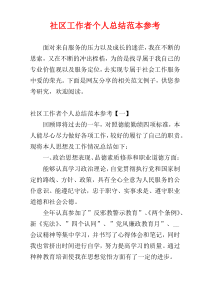 社区工作者个人总结范本参考