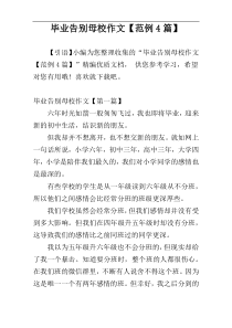 毕业告别母校作文【范例4篇】