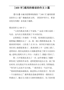 [400字]通用的错误的作文3篇
