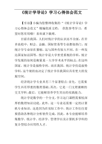 《统计学导论》学习心得体会范文