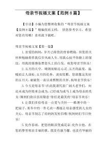 母亲节祝福文案【范例8篇】