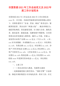 市国资委2021年工作总结范文及2022年度工作计划范本
