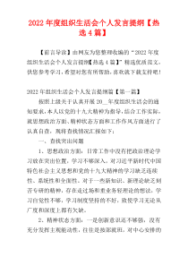 2022年度组织生活会个人发言提纲【热选4篇】