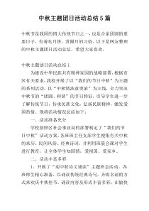中秋主题团日活动总结5篇