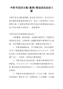 中秋节活动方案(案例)策划活动总结5篇