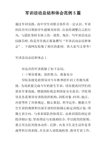 军训活动总结和体会范例5篇